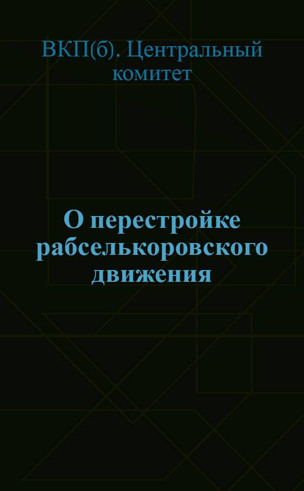 О перестройке рабселькоровского движения : Постановление ЦК ВКП(б) от 16 апр. 1931 г