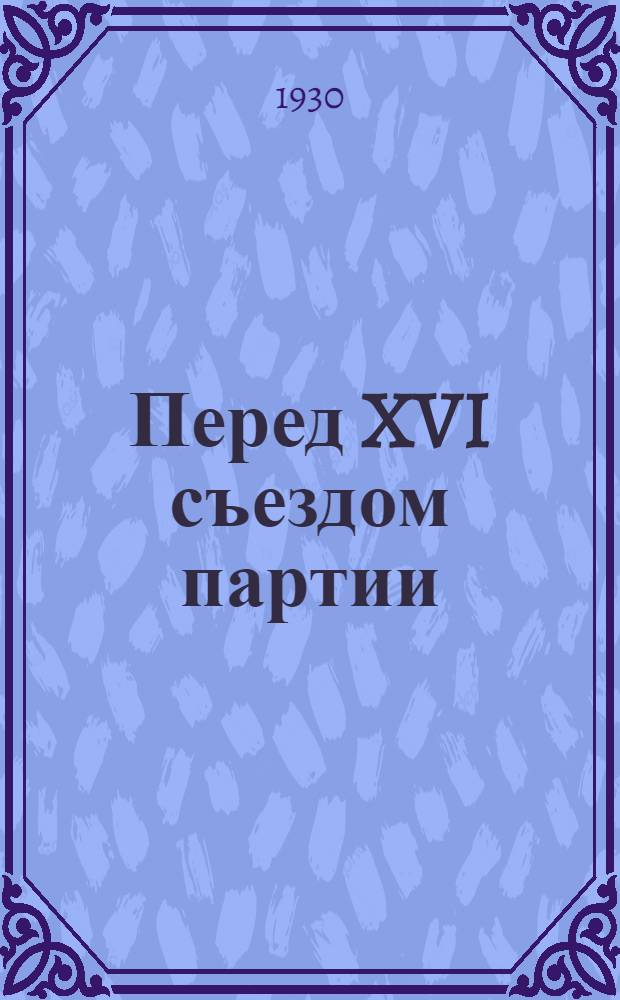 Перед XVI съездом партии : Отчетный докл. о работе ЦК ВКП(б) на III обл. Ленингр. партконференции