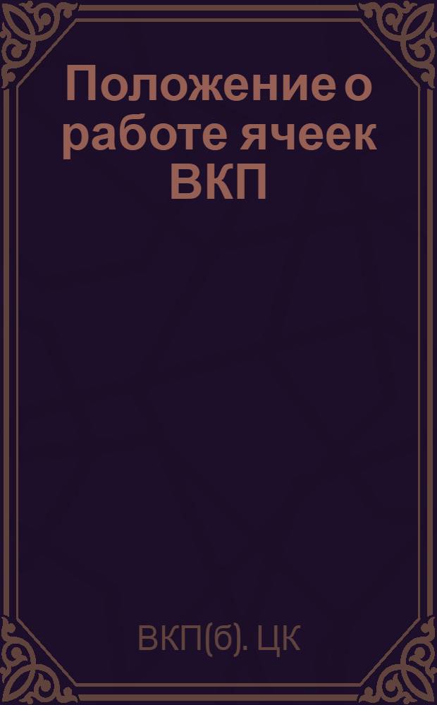 Положение о работе ячеек ВКП(б)