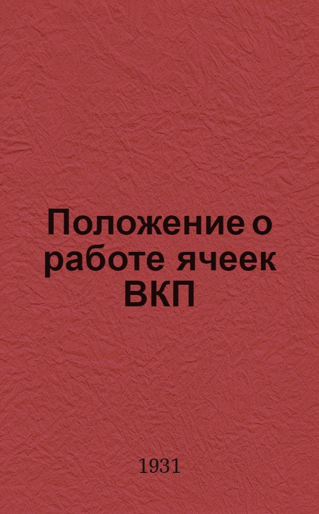 Положение о работе ячеек ВКП(б) в колхозах : (Постановление ЦК ВКП(б) от 26 авг. 1930 г.)