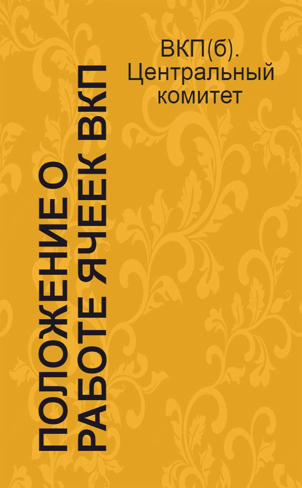 Положение о работе ячеек ВКП(б) в колхозах и о работе колхозных ячеек комсомола : Постановления ЦК ВКП(б) от 26/VIII-1930 и 1/IV-1931 г. : С прил. Устава ВКП(б)