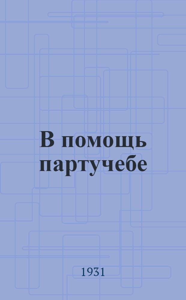 В помощь партучебе : Журнал ЦК и МК ВКП(б) 1930/31 уч. год. Вып. 5 : Советская экономика