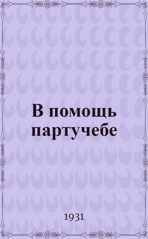 В помощь партучебе : Журнал ЦК и МК ВКП(б) 1930/31 уч. год. Вып. № 2