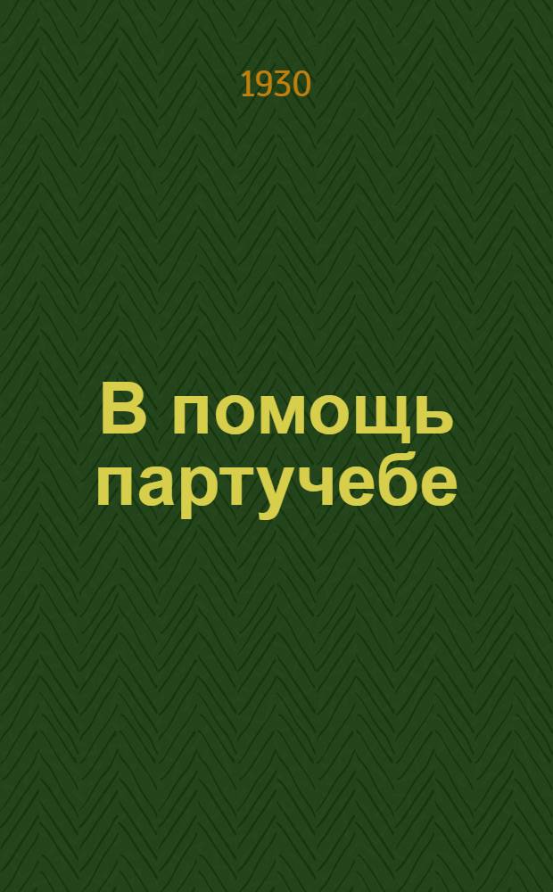 В помощь партучебе : Журнал ЦК и МК ВКП(б) 1930/31 уч. год. Вып. 3