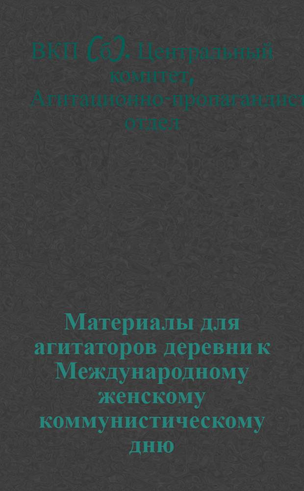 Материалы для агитаторов деревни к Международному женскому коммунистическому дню