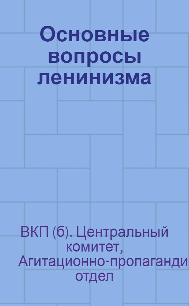Основные вопросы ленинизма : (Одногодичный курс)