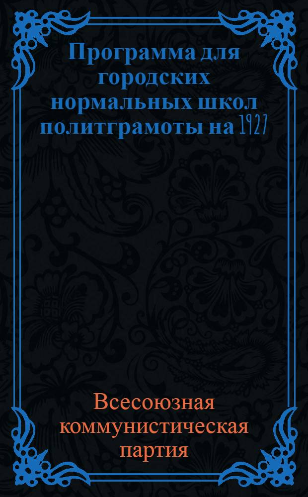 Программа для городских нормальных школ политграмоты на 1927/28 учебный год