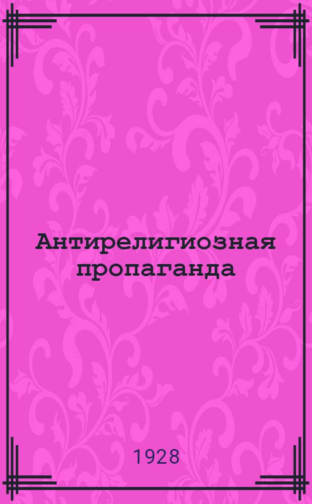 Антирелигиозная пропаганда : (Пропаганда деревенских кружков)