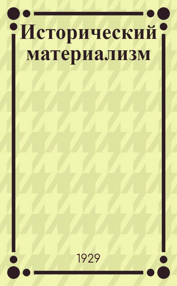 Исторический материализм : (Одногодичный и двухгодичный курсы)