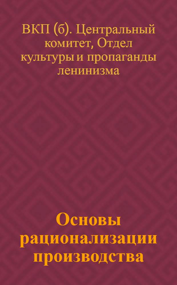 Основы рационализации производства : Программа курса
