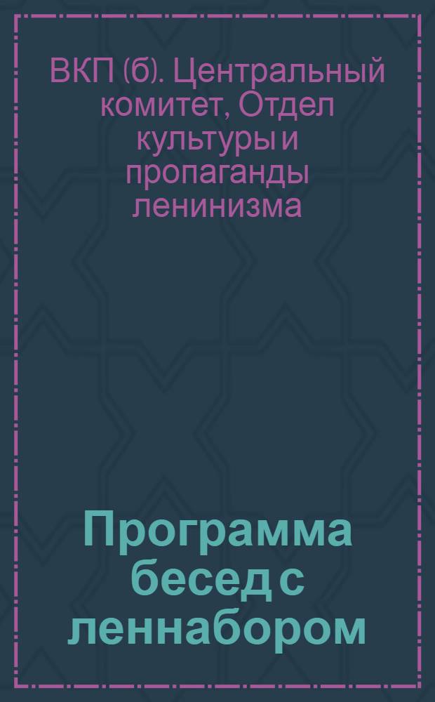 Программа бесед с леннабором