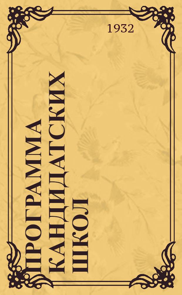 Программа кандидатских школ : Для города