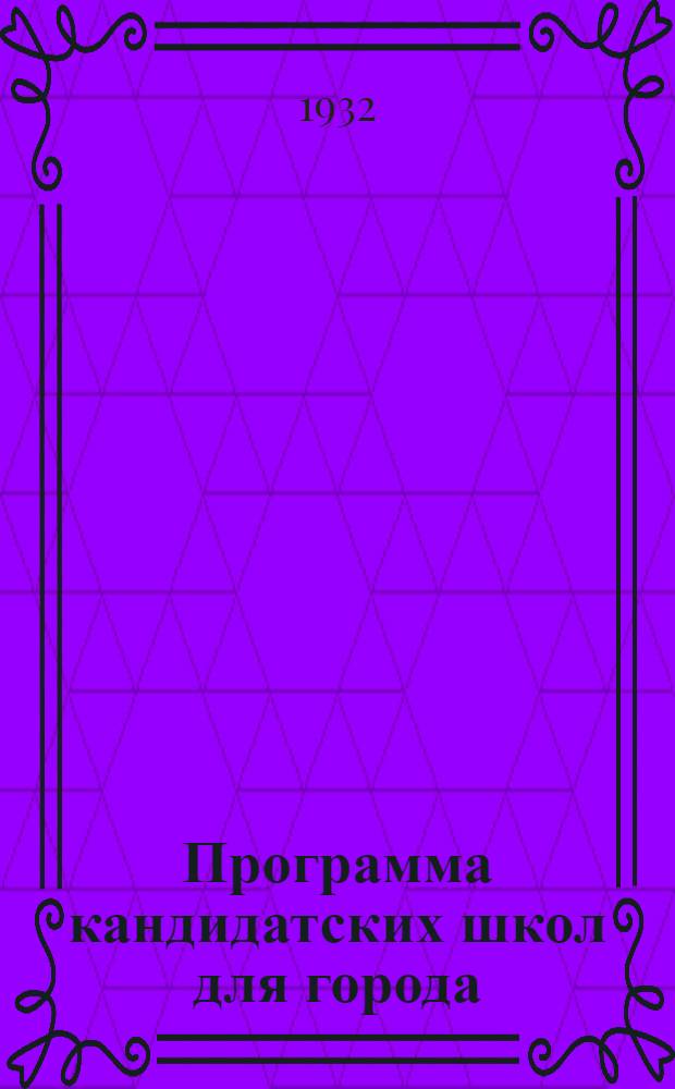 Программа кандидатских школ для города