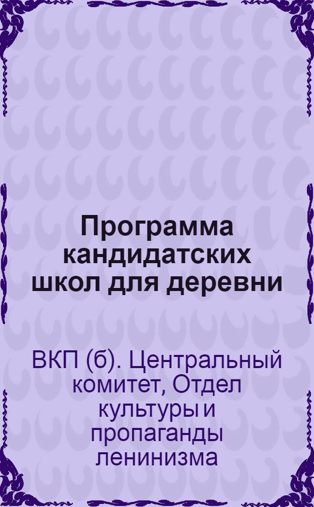 Программа кандидатских школ для деревни