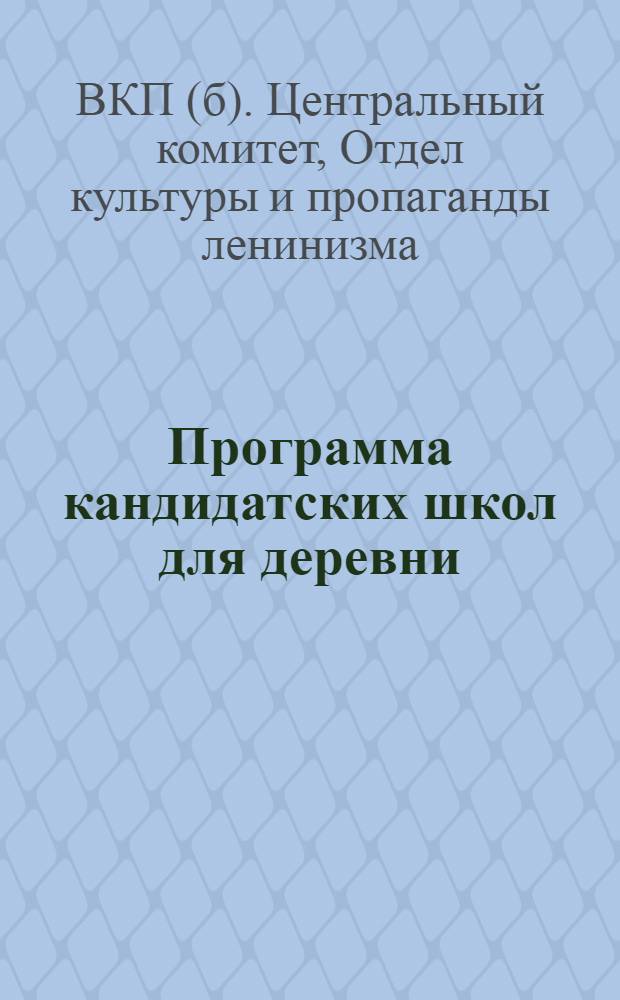 Программа кандидатских школ для деревни