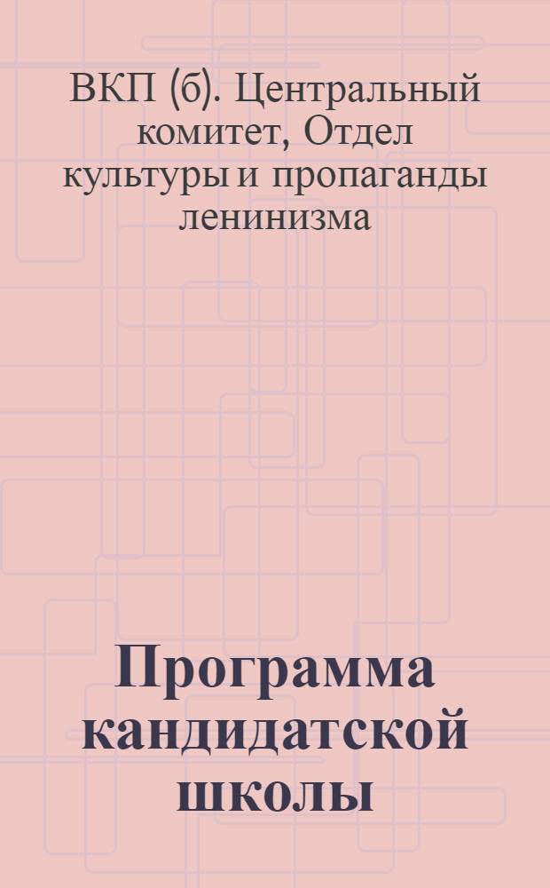 Программа кандидатской школы (городской)