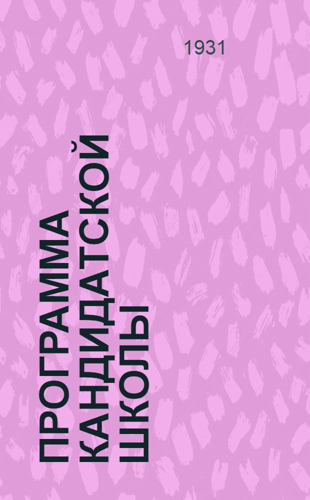 Программа кандидатской школы (городская)