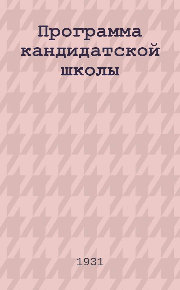 Программа кандидатской школы (городской)