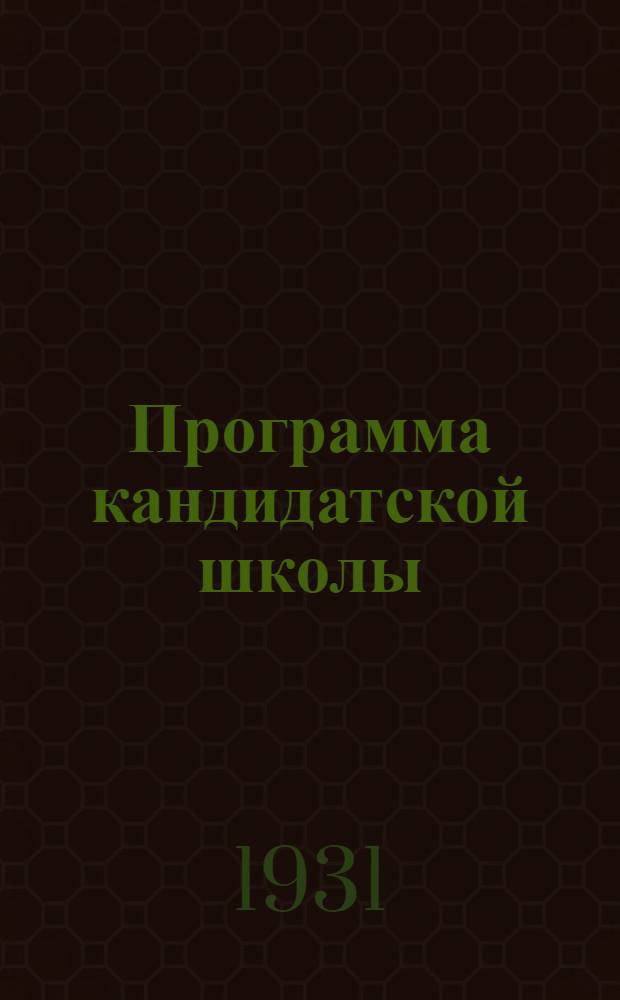 Программа кандидатской школы (городской)