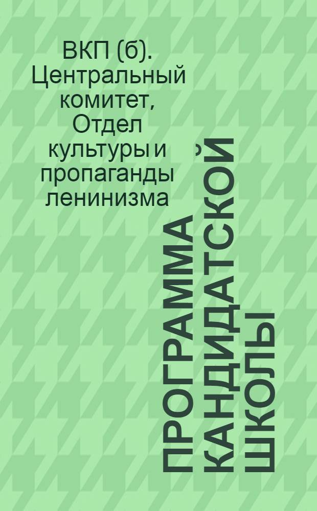 Программа кандидатской школы (городской)