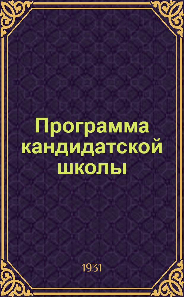 Программа кандидатской школы (городской)
