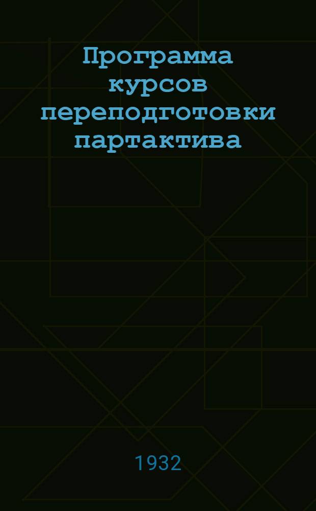 Программа курсов переподготовки партактива