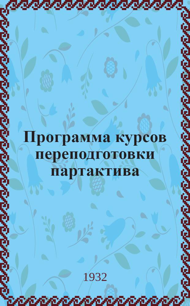 Программа курсов переподготовки партактива
