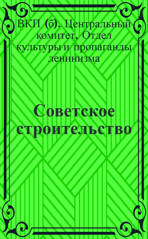 Советское строительство