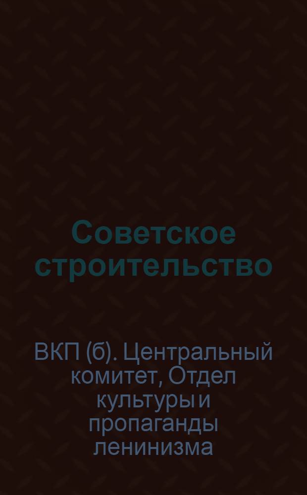 Советское строительство : (Для села)