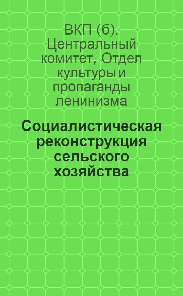 Социалистическая реконструкция сельского хозяйства