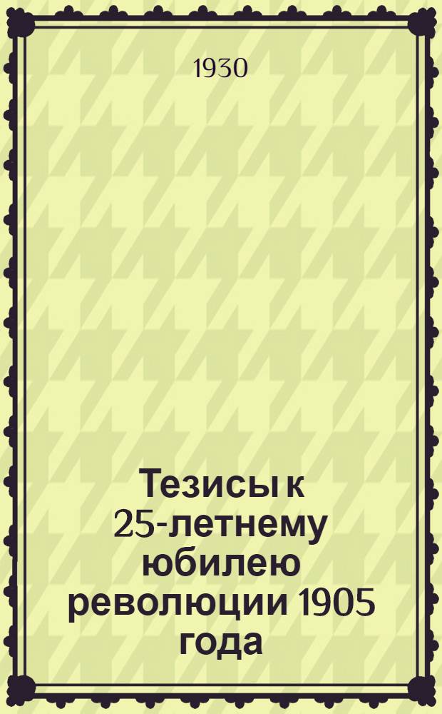 Тезисы к 25-летнему юбилею революции 1905 года