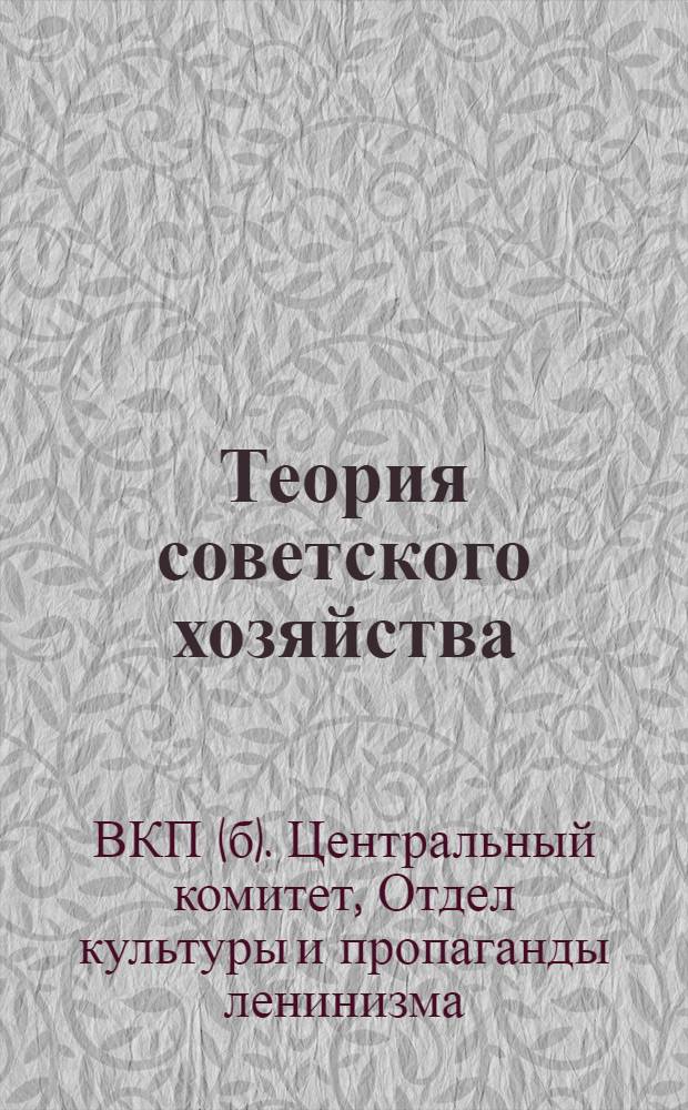 Теория советского хозяйства