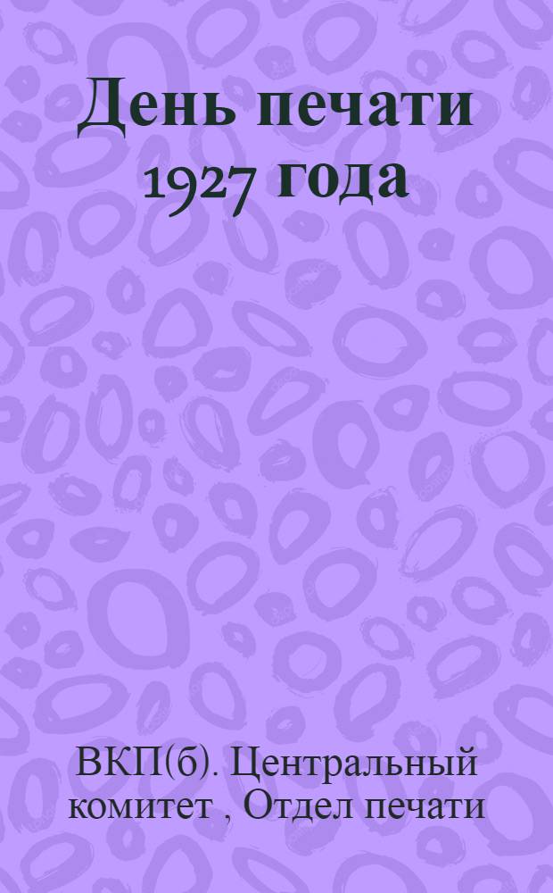 День печати 1927 года