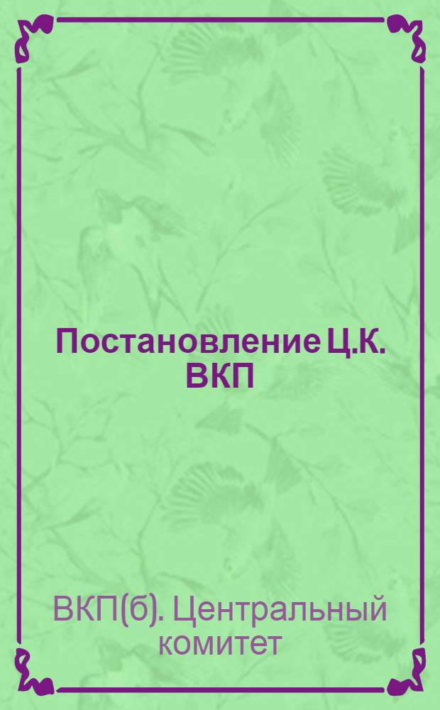 Постановление Ц.К. ВКП(б) о военной ячейке и о командном и политическом составе Р.К.К.А.