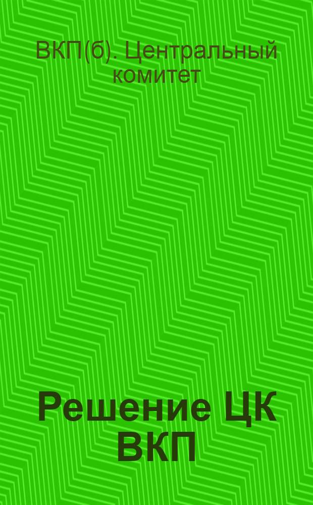 Решение ЦК ВКП(б) и бюро Ярославского ГК ВКП(б) о комсомоле