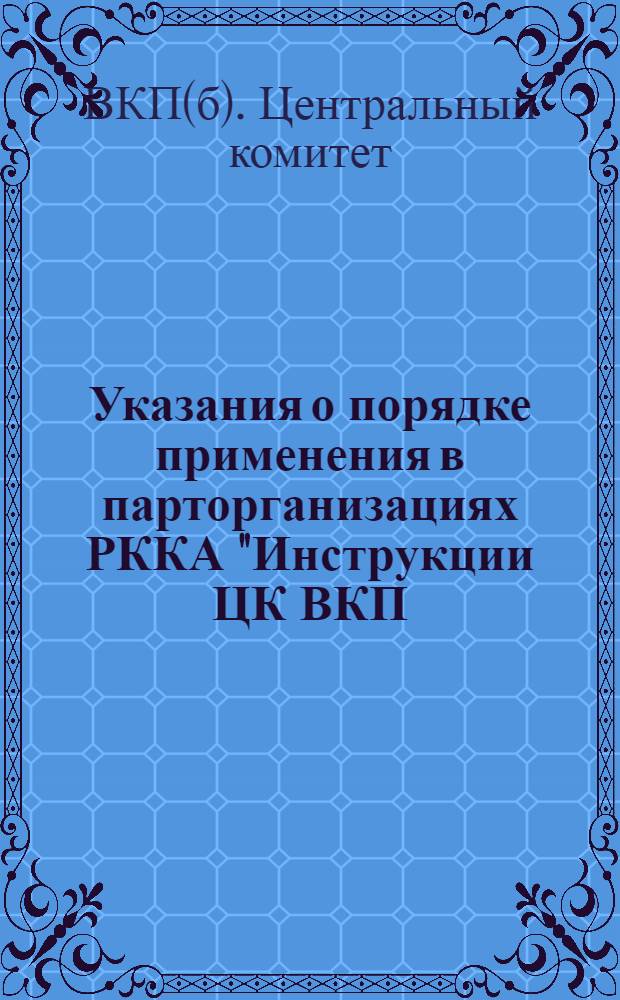 Указания о порядке применения в парторганизациях РККА "Инструкции ЦК ВКП(б) об учете членов и кандидатов ВКП(б)" : Утв. ЦК ВКП(б) 14/VII 1936 г