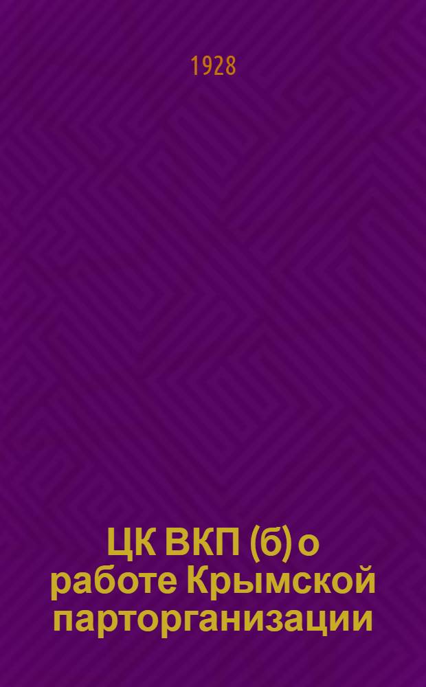 ЦК ВКП(б) о работе Крымской парторганизации