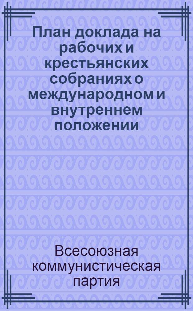 План доклада на рабочих и крестьянских собраниях о международном и внутреннем положении