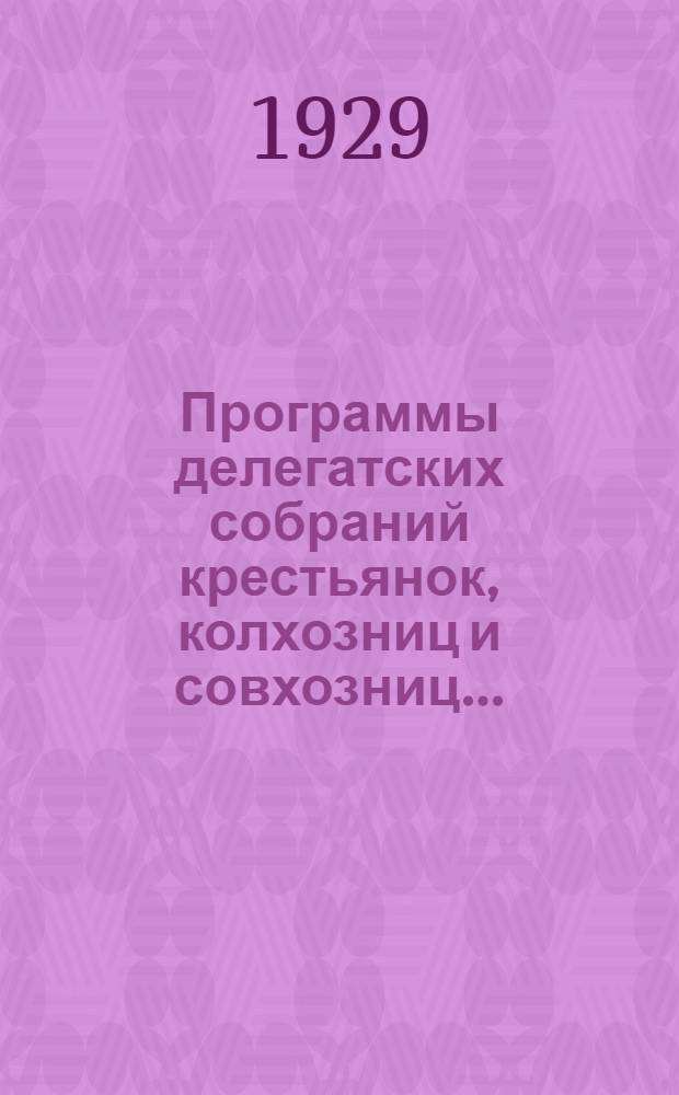 Программы делегатских собраний крестьянок, колхозниц и совхозниц ...