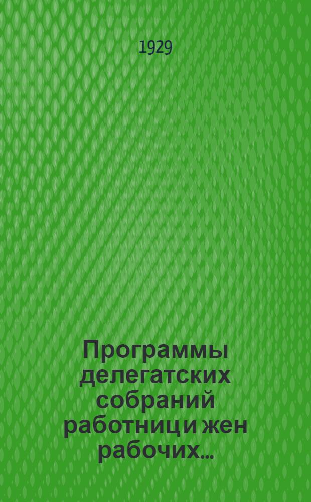 Программы делегатских собраний работниц и жен рабочих ...