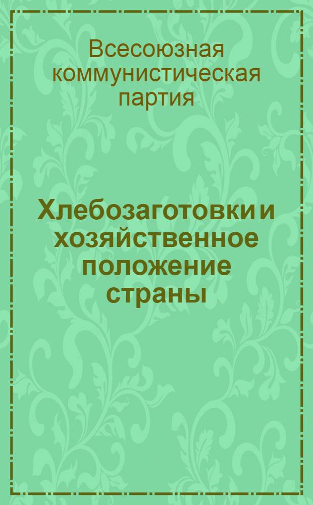 Хлебозаготовки и хозяйственное положение страны : (Июльский пленум ЦК)