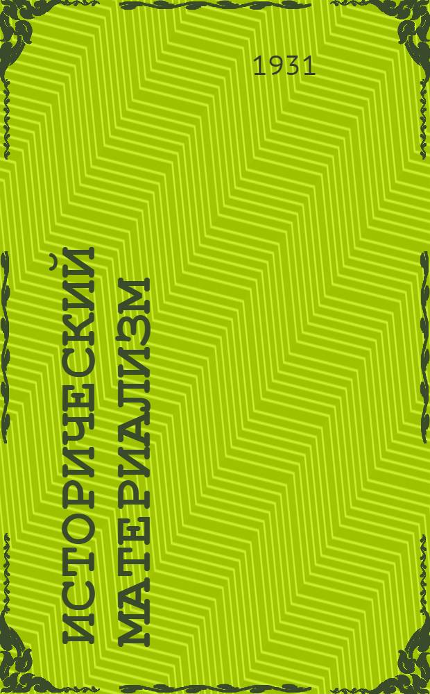 Исторический материализм