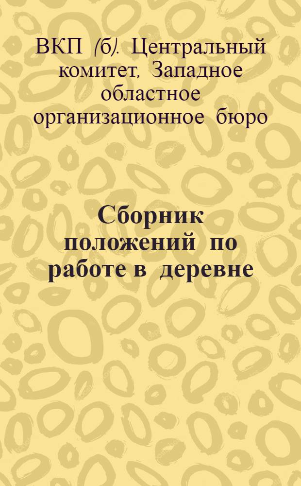 Сборник положений по работе в деревне : Вып. 1-