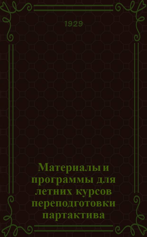 Материалы и программы для летних курсов переподготовки партактива : Вып. 1-