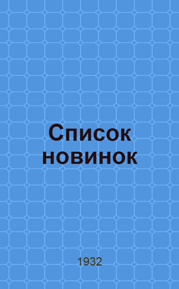 Список новинок : № 6-. № 10 : 1 июня
