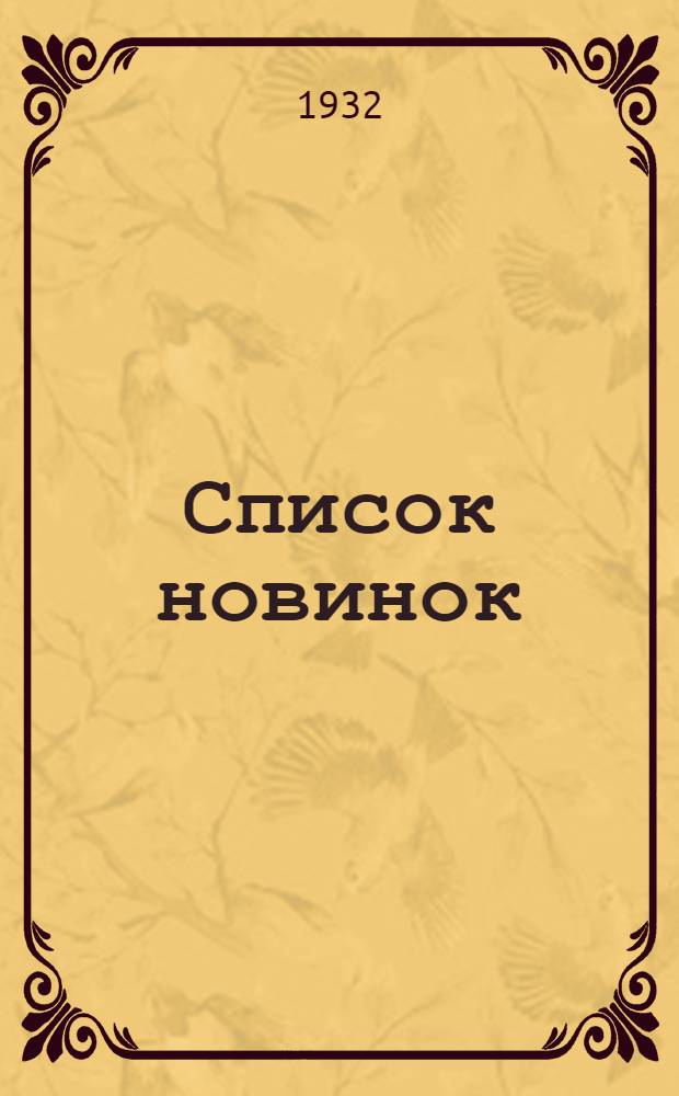 Список новинок : № 6-. № 18 : 1 декабря