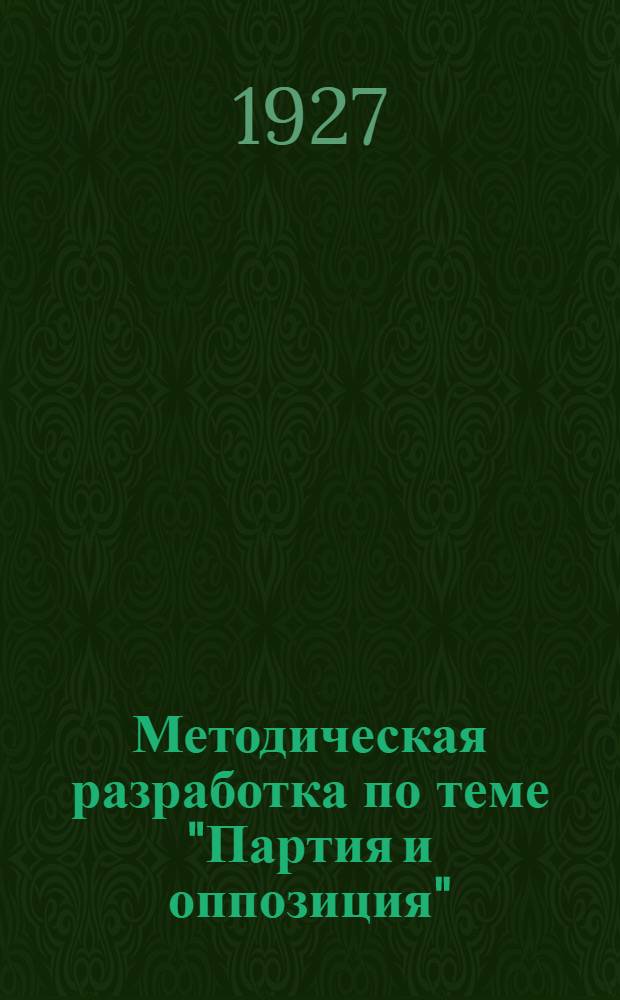 Методическая разработка по теме "Партия и оппозиция" : Для руководов политшкол I ст. ВЛКСМ