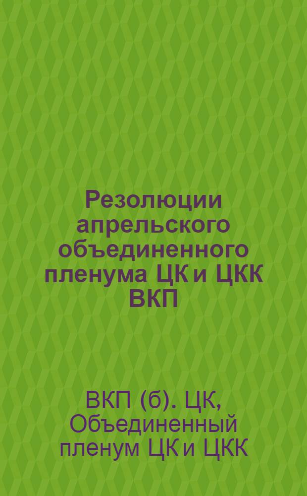 Резолюции апрельского объединенного пленума ЦК и ЦКК ВКП(б), июльского и ноябрьского пленумов ЦК ВКП(б). 1928