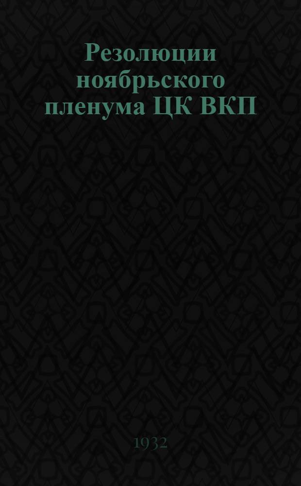 Резолюции ноябрьского пленума ЦК ВКП(б)