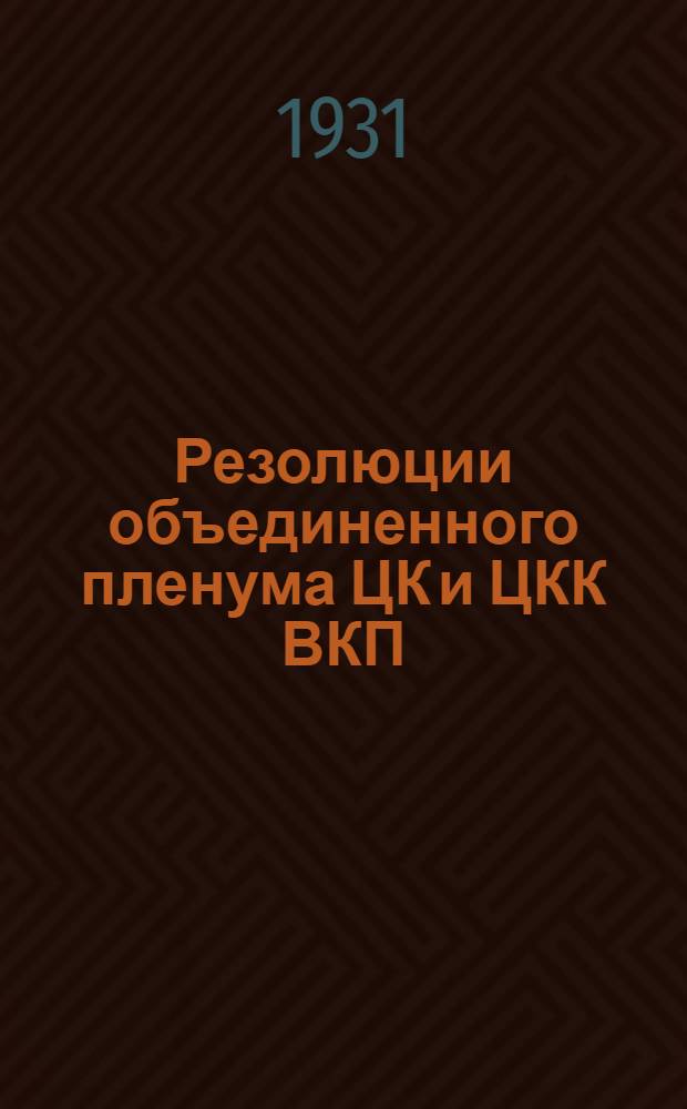 Резолюции объединенного пленума ЦК и ЦКК ВКП(б) : Декабрь 1930 г